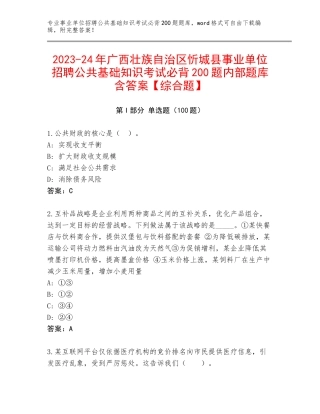 2023-24年广西壮族自治区忻城县事业单位招聘公共基础知识考试必背200题内部题库含答案【综合题】