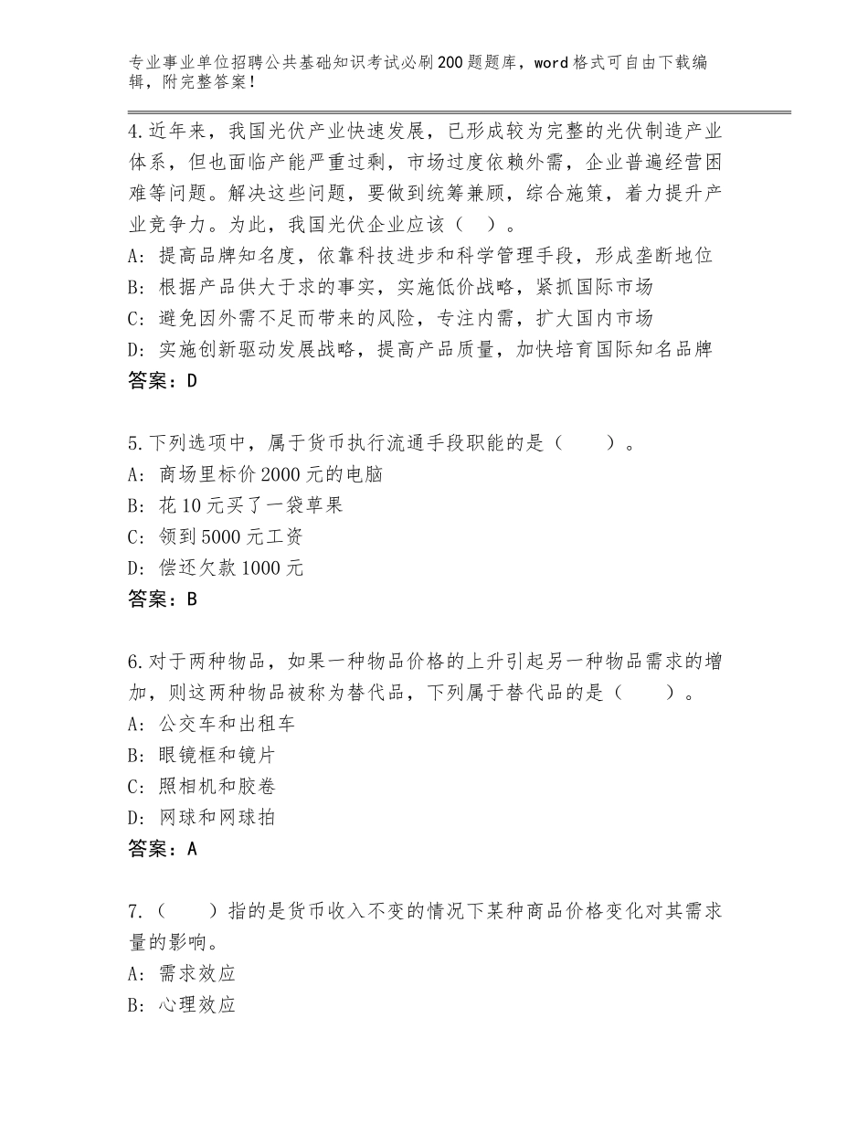 2024广东省濠江区事业单位招聘公共基础知识考试必刷200题完整版（必刷）_第2页