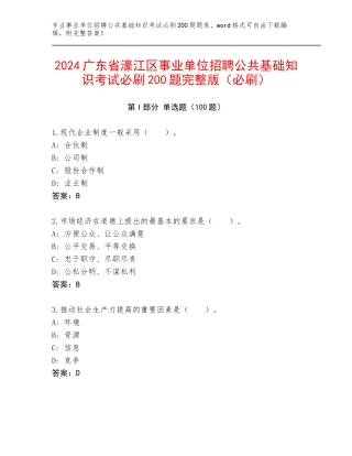 2024广东省濠江区事业单位招聘公共基础知识考试必刷200题完整版（必刷）