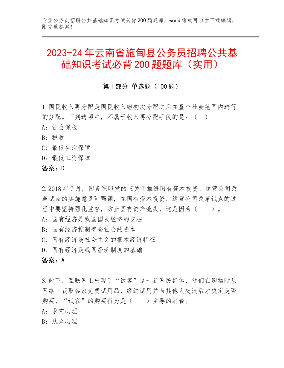 2023-24年云南省施甸县公务员招聘公共基础知识考试必背200题题库（实用）_第1页