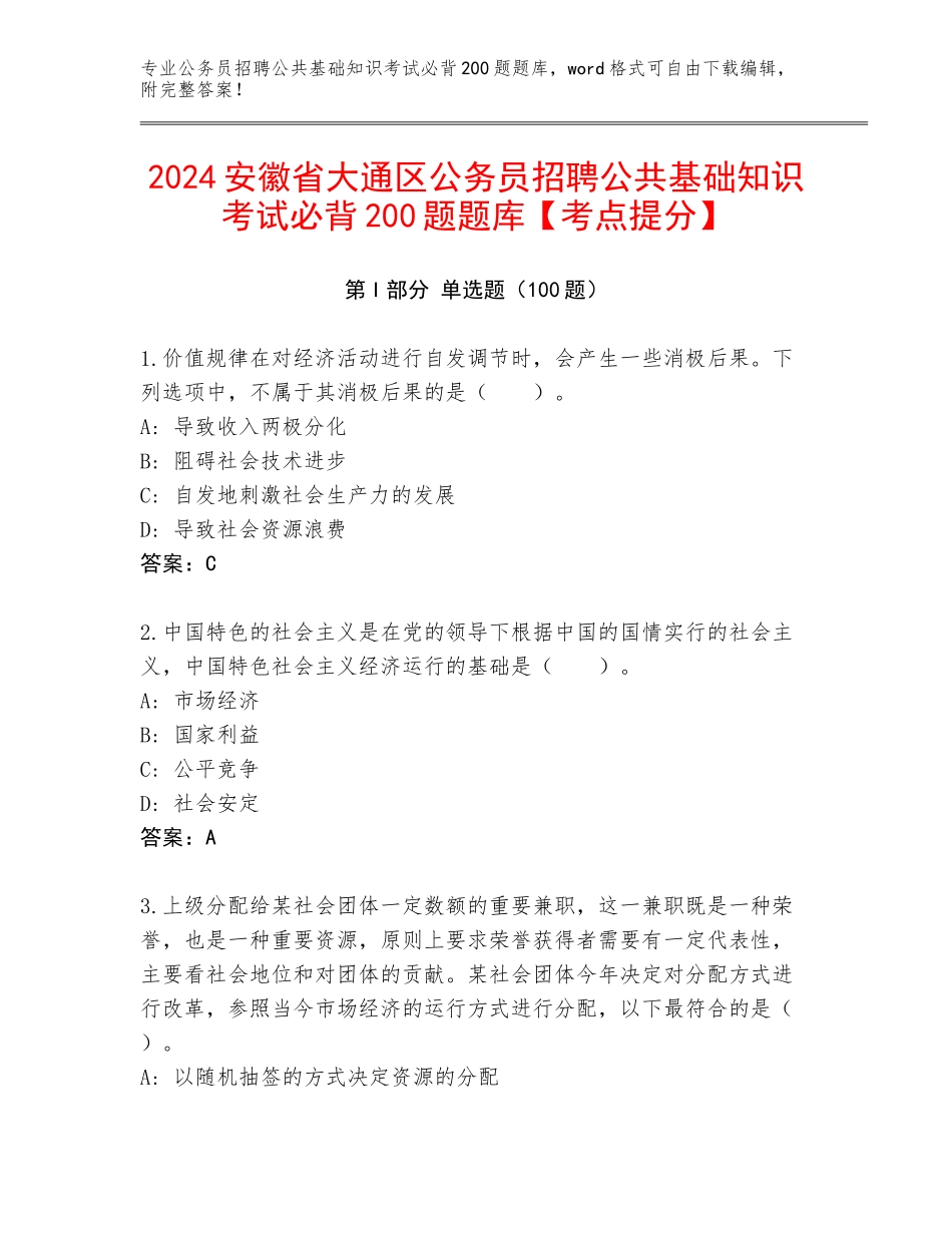 2024安徽省大通区公务员招聘公共基础知识考试必背200题题库【考点提分】_第1页