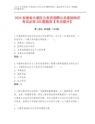 2024安徽省大通区公务员招聘公共基础知识考试必背200题题库【考点提分】