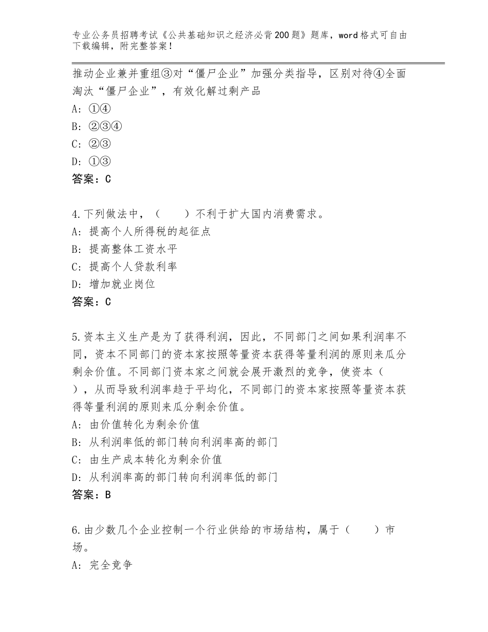 2024广东省公务员招聘考试《公共基础知识之经济必背200题》真题题库附参考答案（能力提升）_第2页