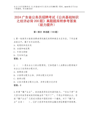 2024广东省公务员招聘考试《公共基础知识之经济必背200题》真题题库附参考答案（能力提升）