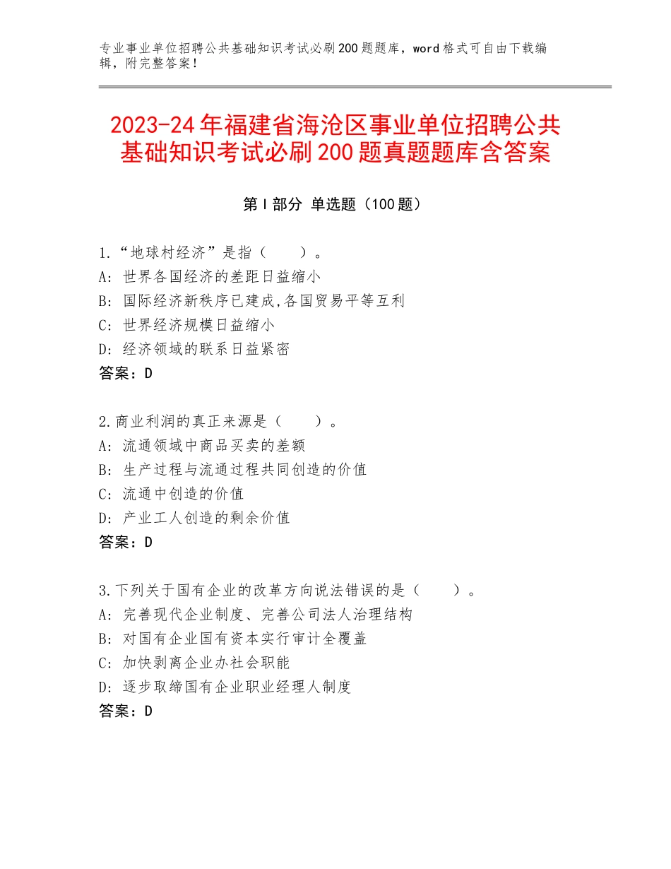 2023-24年福建省海沧区事业单位招聘公共基础知识考试必刷200题真题题库含答案_第1页