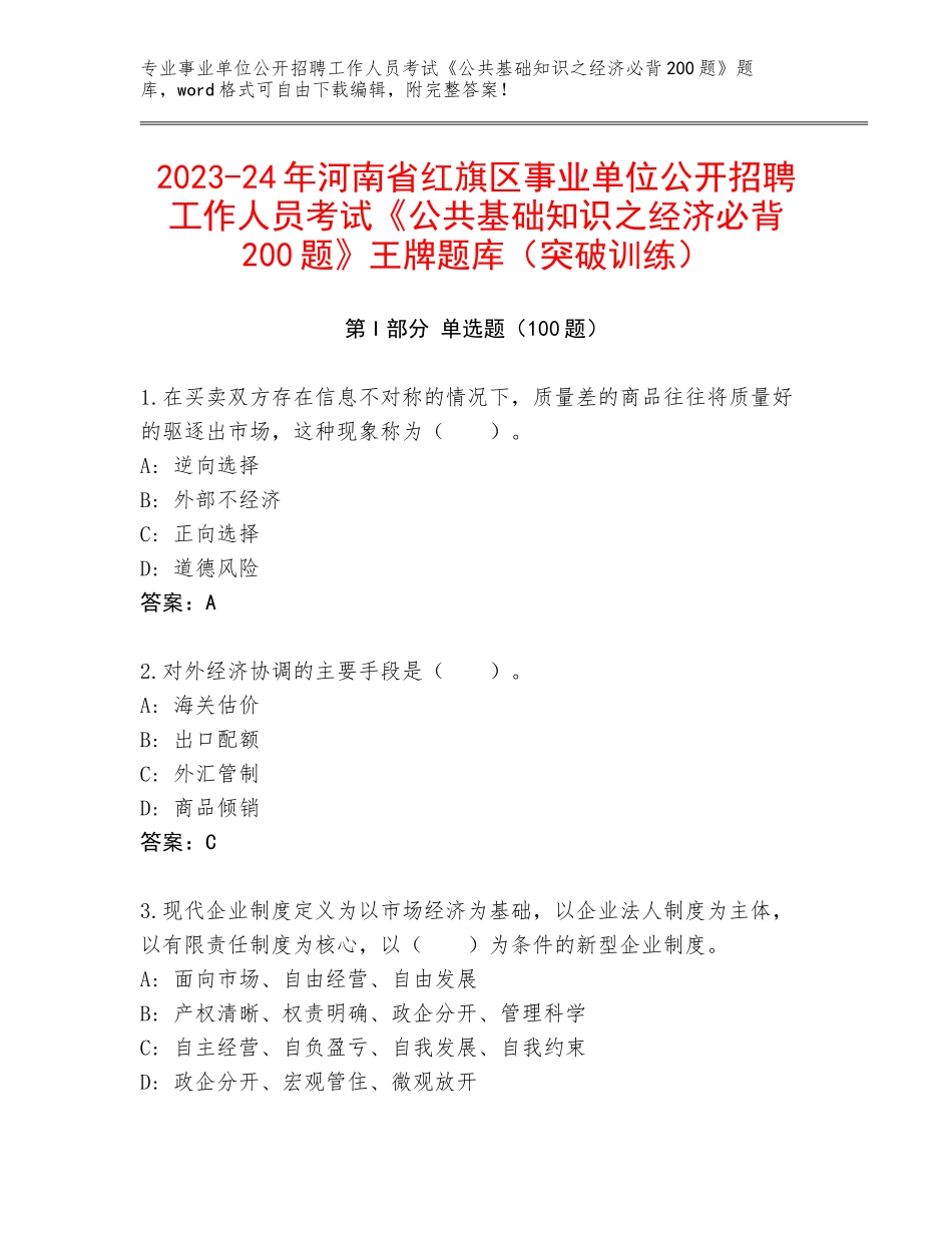 2023-24年河南省红旗区事业单位公开招聘工作人员考试《公共基础知识之经济必背200题》王牌题库（突破训练）_第1页