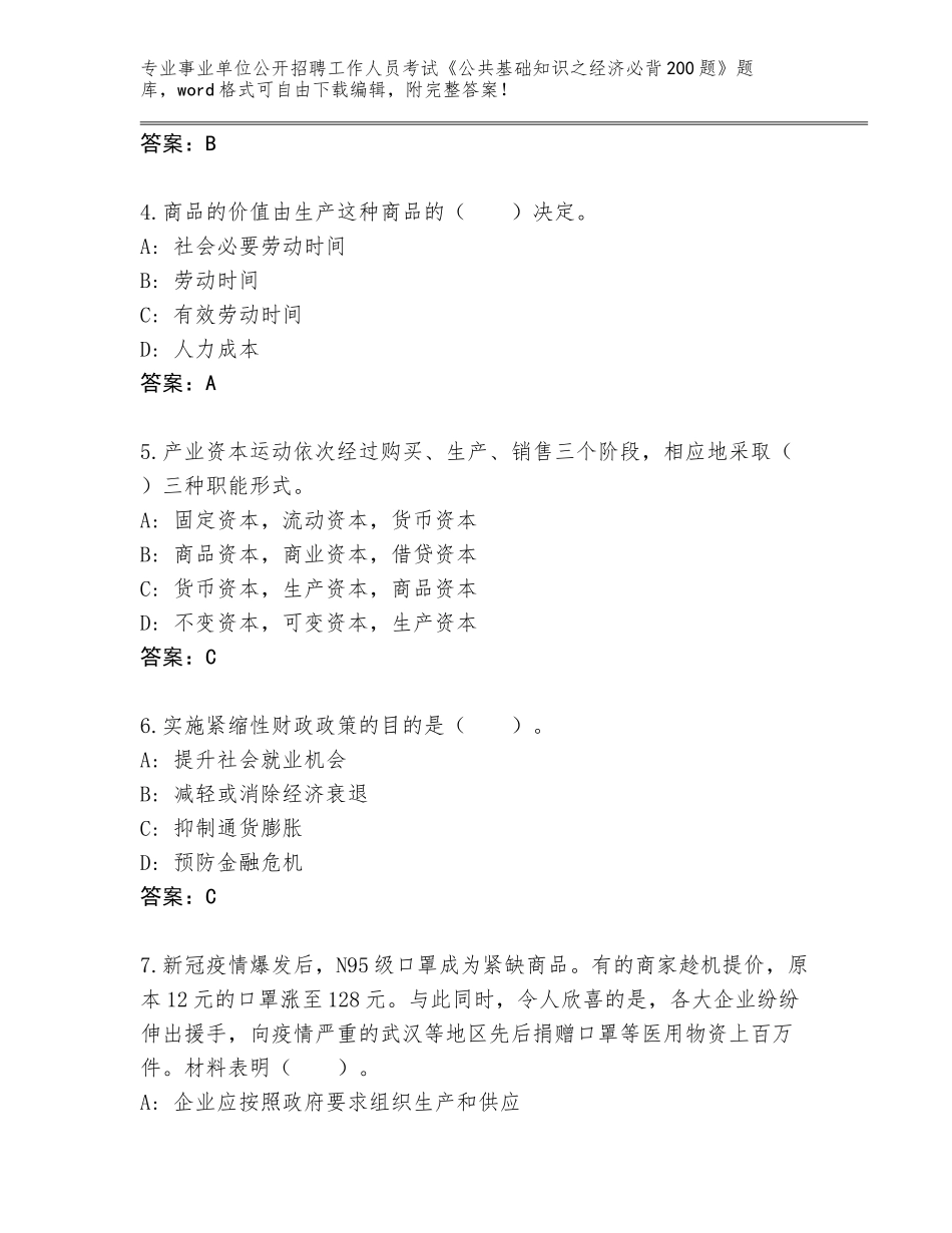 2023-24年河南省红旗区事业单位公开招聘工作人员考试《公共基础知识之经济必背200题》王牌题库（突破训练）_第2页