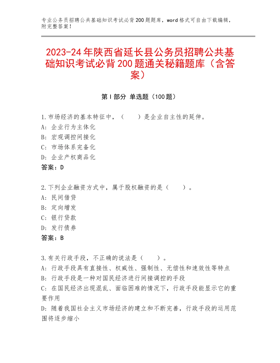 2023-24年陕西省延长县公务员招聘公共基础知识考试必背200题通关秘籍题库（含答案）_第1页