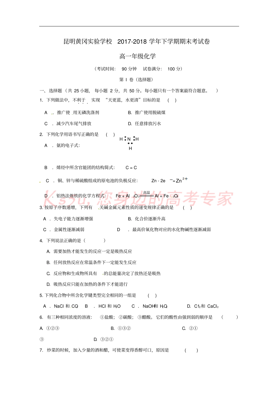 云南昆明黄冈试验学校2017-2018学年高一化学下学期期末考试试题_第1页