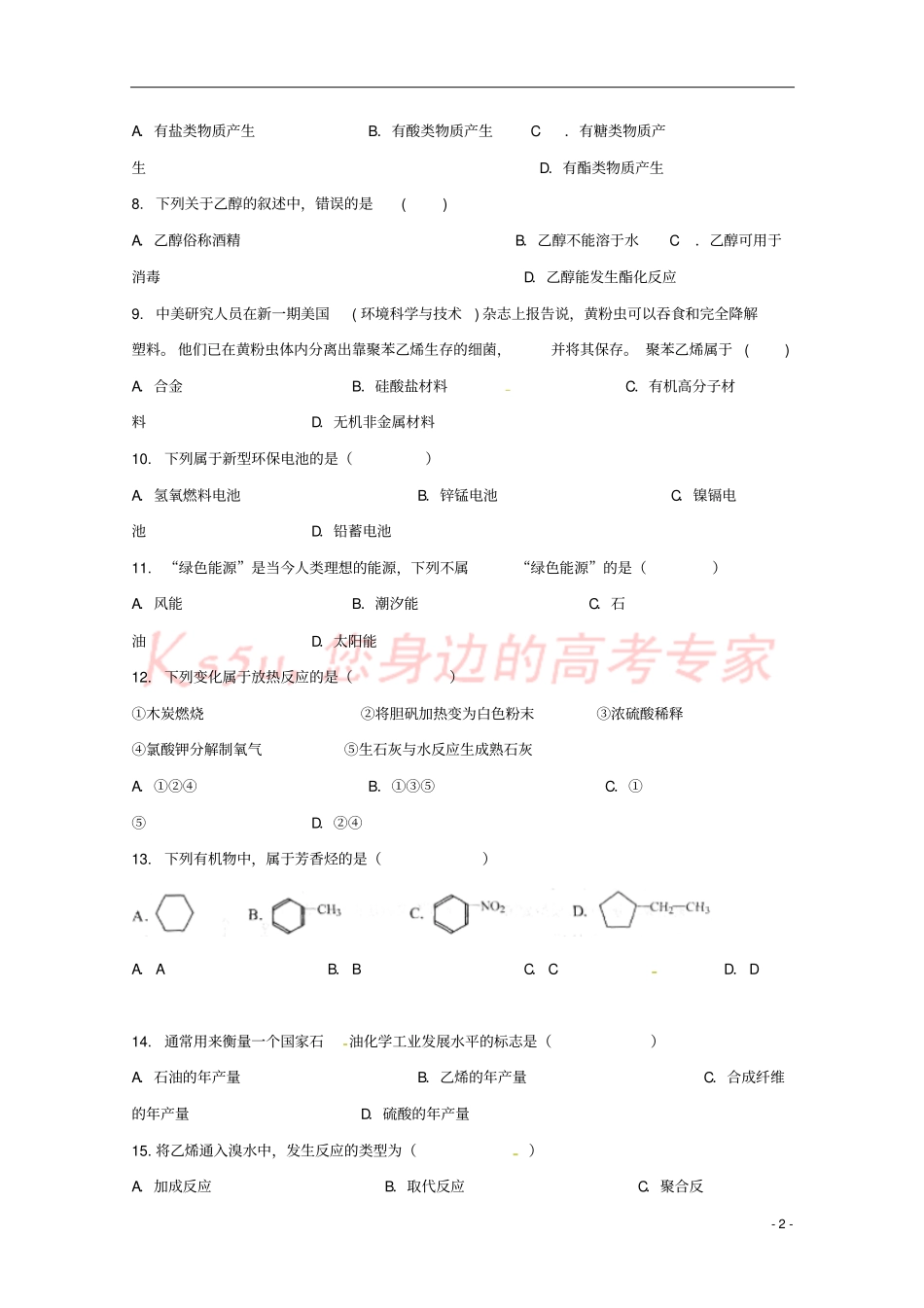 云南昆明黄冈试验学校2017-2018学年高一化学下学期期末考试试题_第2页