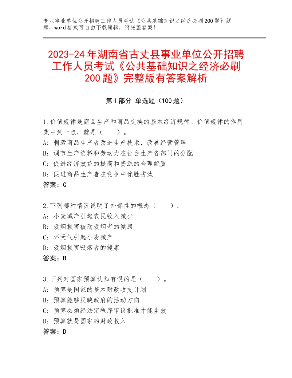 2023-24年湖南省古丈县事业单位公开招聘工作人员考试《公共基础知识之经济必刷200题》完整版有答案解析_第1页