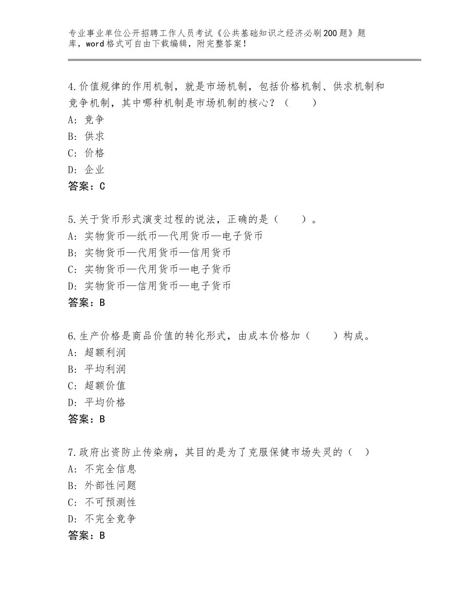 2023-24年湖南省古丈县事业单位公开招聘工作人员考试《公共基础知识之经济必刷200题》完整版有答案解析_第2页
