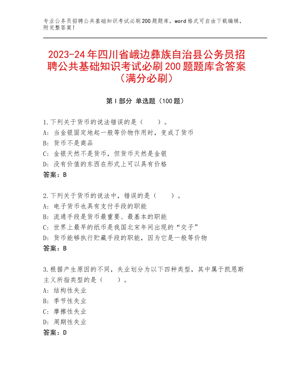 2023-24年四川省峨边彝族自治县公务员招聘公共基础知识考试必刷200题题库含答案（满分必刷）_第1页