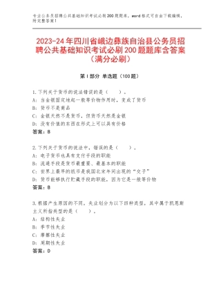 2023-24年四川省峨边彝族自治县公务员招聘公共基础知识考试必刷200题题库含答案（满分必刷）