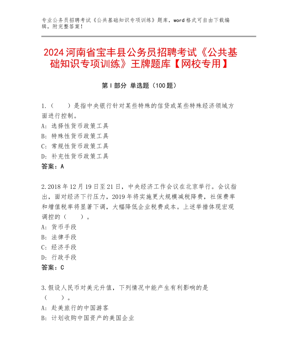 2024河南省宝丰县公务员招聘考试《公共基础知识专项训练》王牌题库【网校专用】_第1页