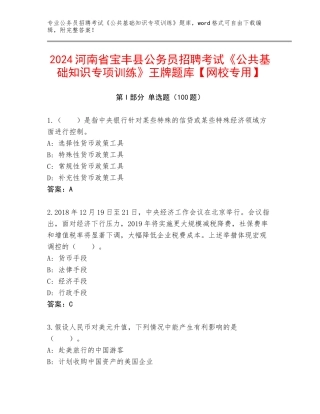 2024河南省宝丰县公务员招聘考试《公共基础知识专项训练》王牌题库【网校专用】