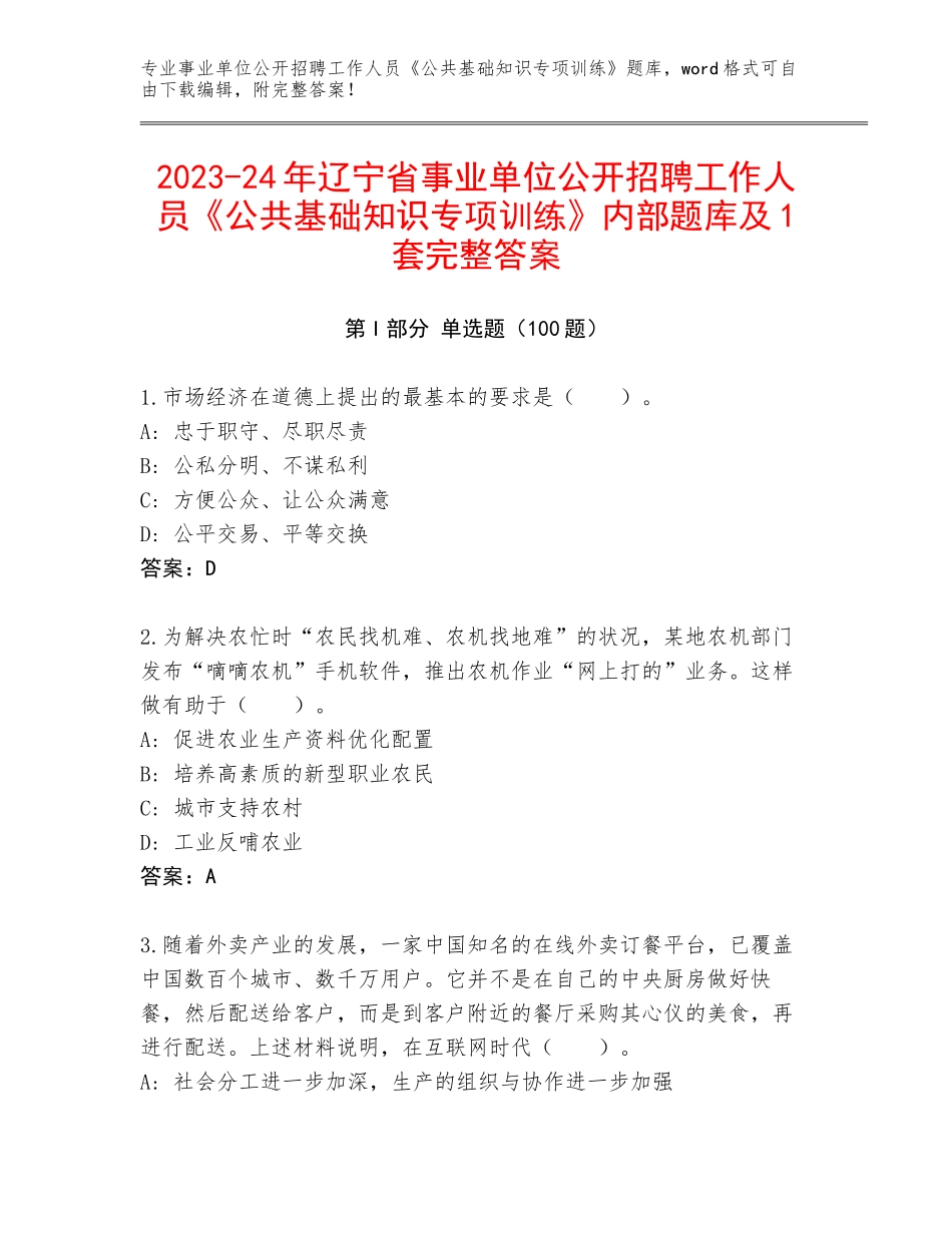 2023-24年辽宁省事业单位公开招聘工作人员《公共基础知识专项训练》内部题库及1套完整答案_第1页