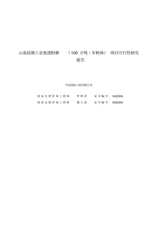 云南昆钢集团100万吨工业废渣粉磨站可行性研究报告