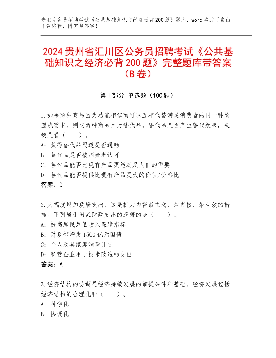 2024贵州省汇川区公务员招聘考试《公共基础知识之经济必背200题》完整题库带答案（B卷）_第1页