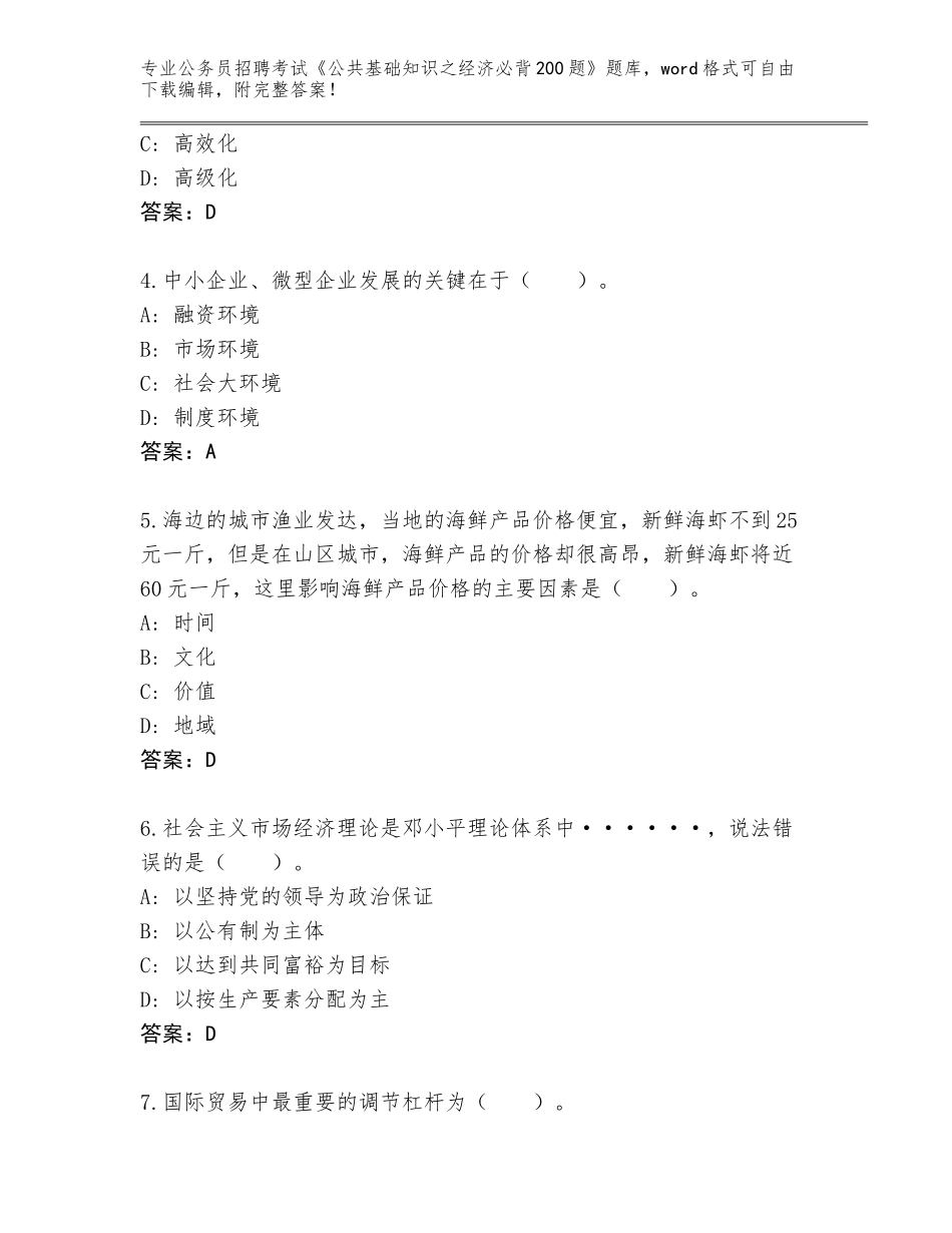 2024贵州省汇川区公务员招聘考试《公共基础知识之经济必背200题》完整题库带答案（B卷）_第2页