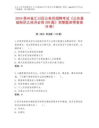 2024贵州省汇川区公务员招聘考试《公共基础知识之经济必背200题》完整题库带答案（B卷）
