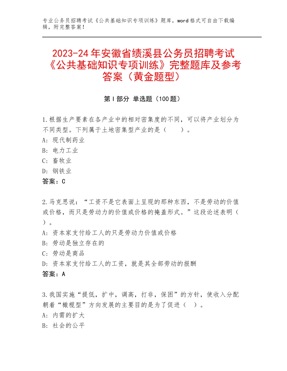 2023-24年安徽省绩溪县公务员招聘考试《公共基础知识专项训练》完整题库及参考答案（黄金题型）_第1页