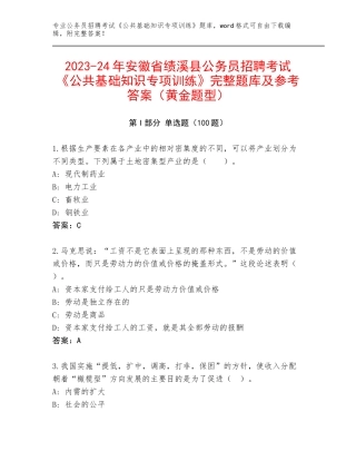 2023-24年安徽省绩溪县公务员招聘考试《公共基础知识专项训练》完整题库及参考答案（黄金题型）