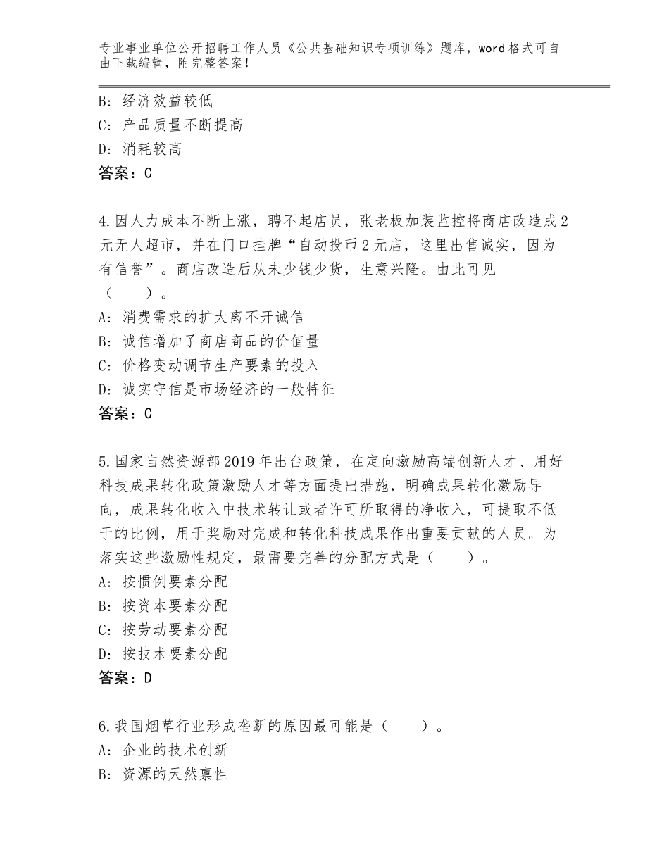 2023-24年山西省杏花岭区事业单位公开招聘工作人员《公共基础知识专项训练》题库【满分必刷】_第2页