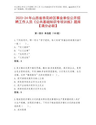 2023-24年山西省杏花岭区事业单位公开招聘工作人员《公共基础知识专项训练》题库【满分必刷】