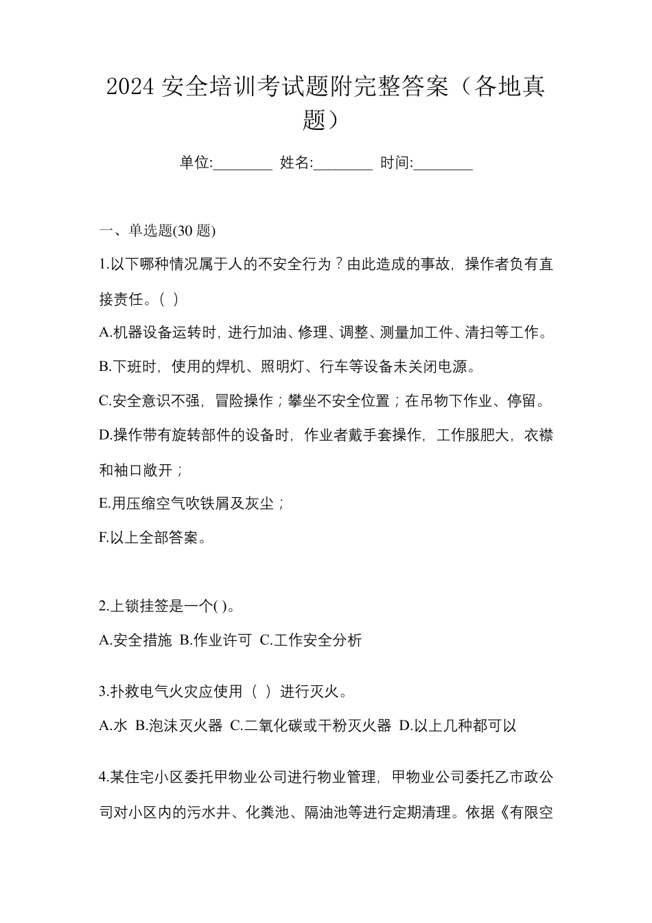 2024安全培训考试题附完整答案(各地真题)_第1页