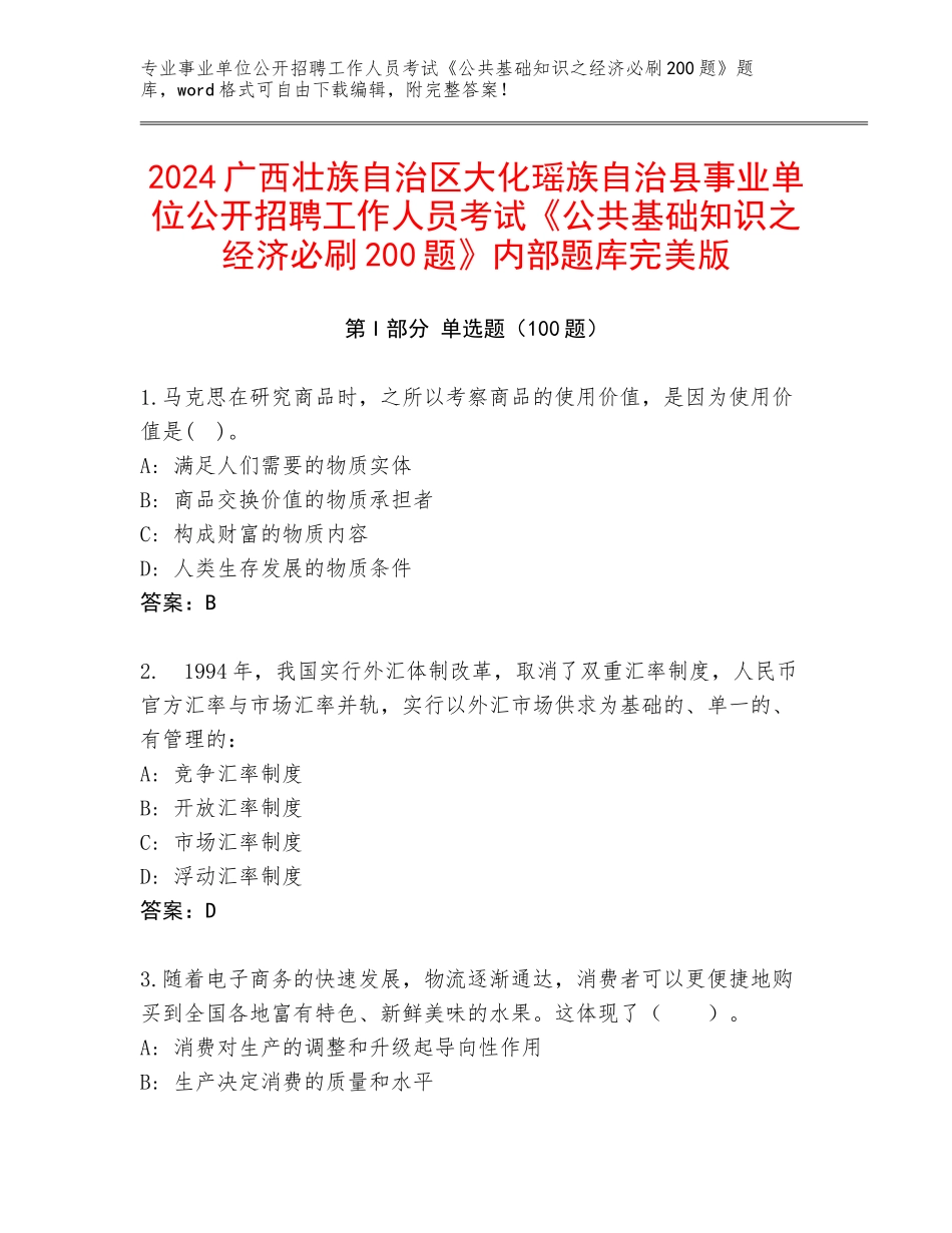 2024广西壮族自治区大化瑶族自治县事业单位公开招聘工作人员考试《公共基础知识之经济必刷200题》内部题库完美版_第1页