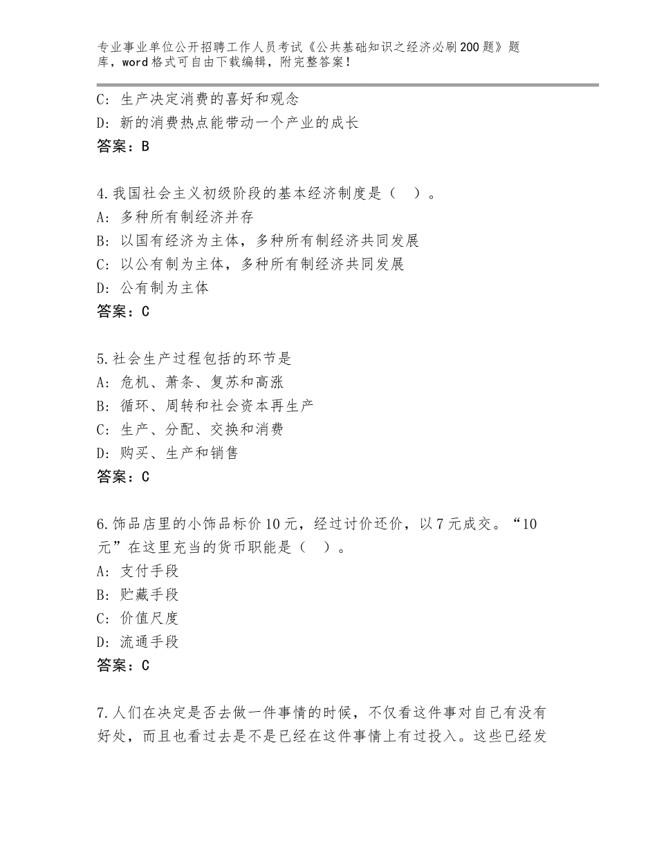 2024广西壮族自治区大化瑶族自治县事业单位公开招聘工作人员考试《公共基础知识之经济必刷200题》内部题库完美版_第2页