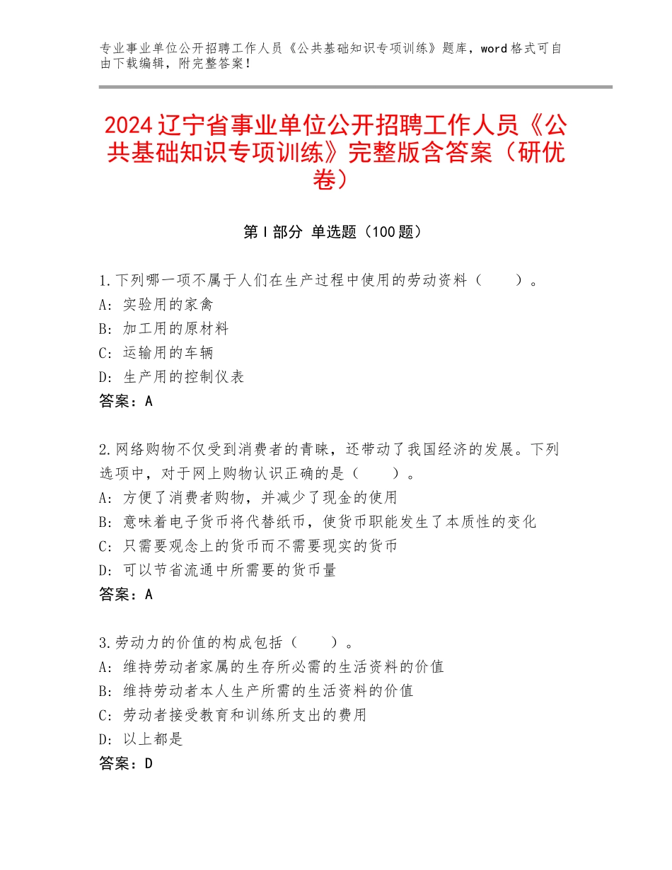 2024辽宁省事业单位公开招聘工作人员《公共基础知识专项训练》完整版含答案（研优卷）_第1页
