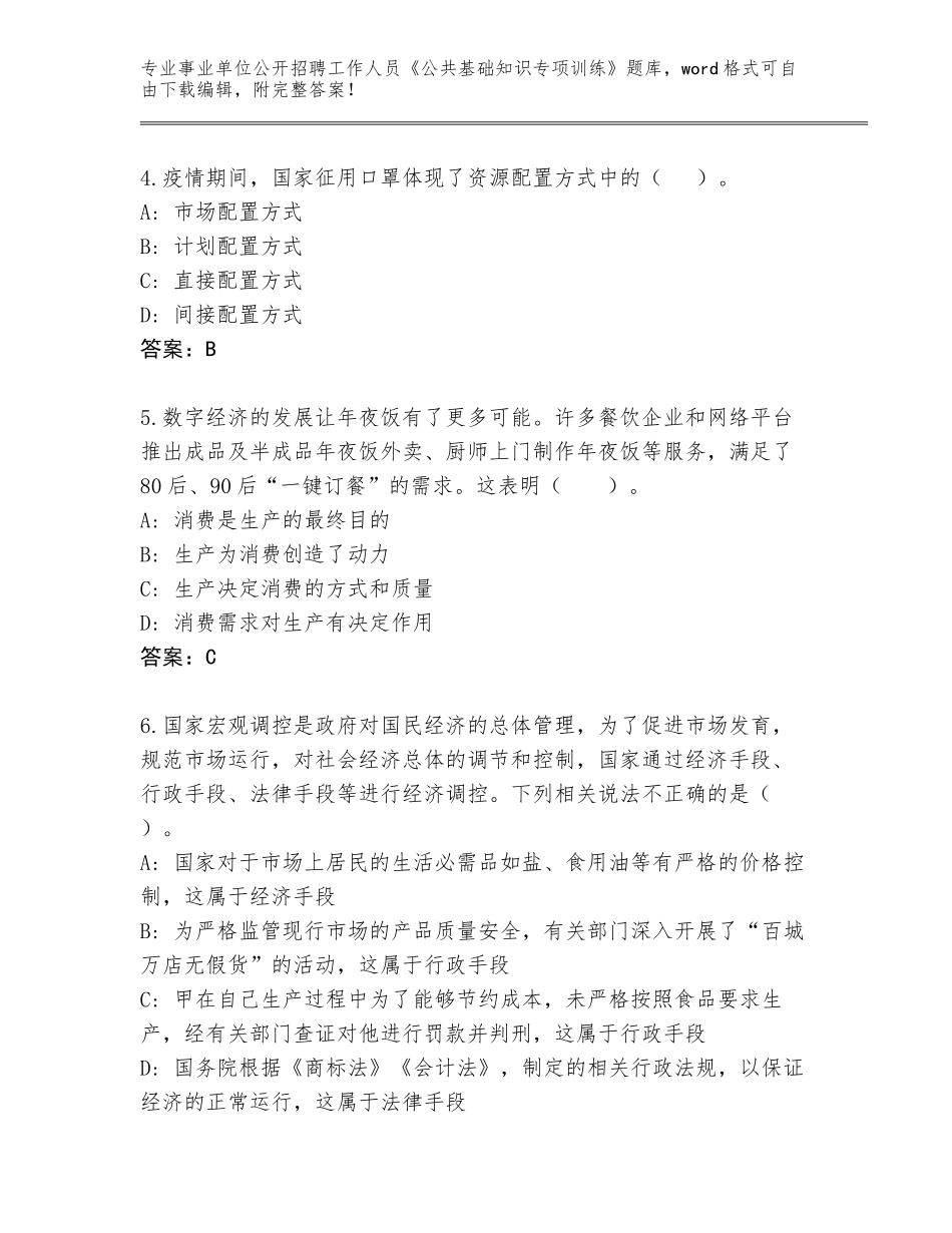 2024辽宁省事业单位公开招聘工作人员《公共基础知识专项训练》完整版含答案（研优卷）_第2页