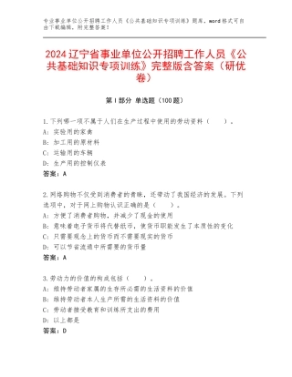 2024辽宁省事业单位公开招聘工作人员《公共基础知识专项训练》完整版含答案（研优卷）