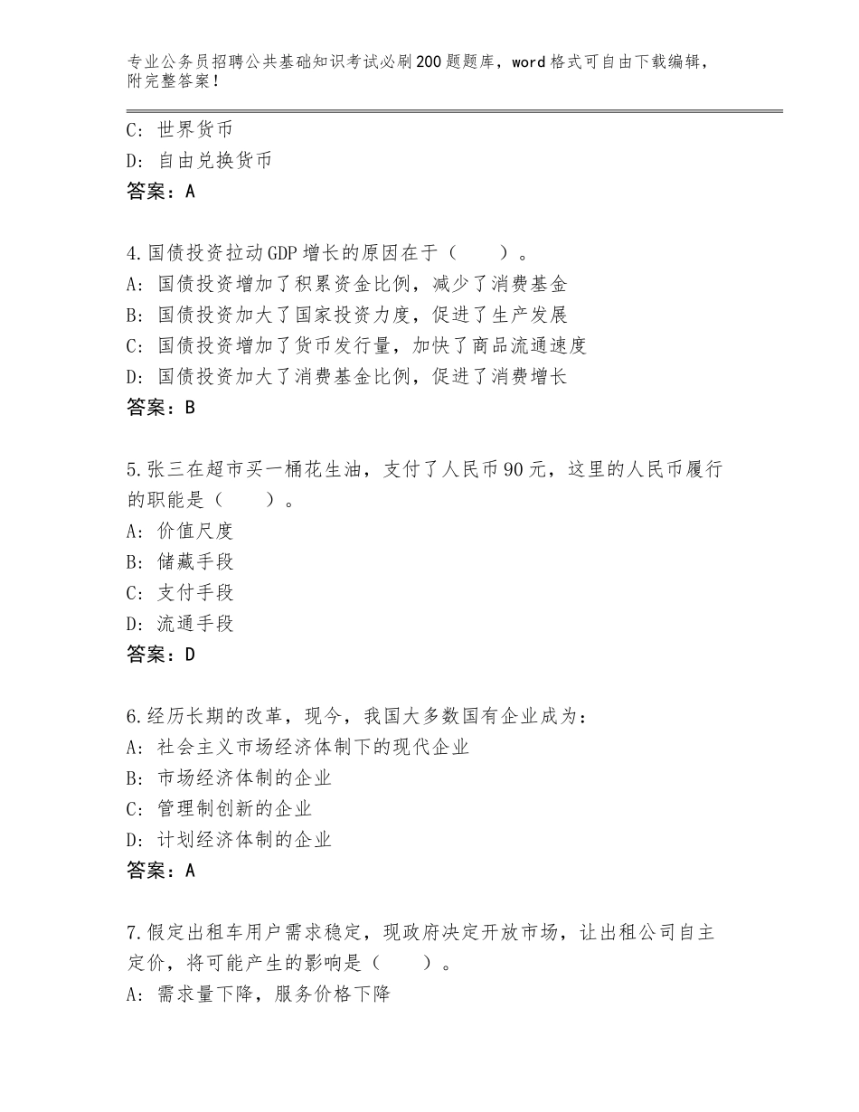 2023-24年江苏省公务员招聘公共基础知识考试必刷200题题库大全附参考答案（完整版）_第2页