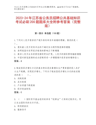 2023-24年江苏省公务员招聘公共基础知识考试必刷200题题库大全附参考答案（完整版）