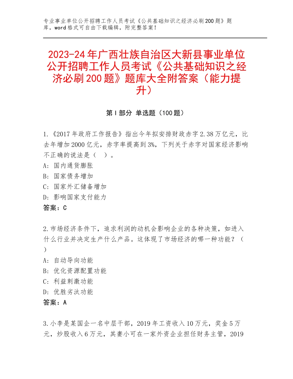 2023-24年广西壮族自治区大新县事业单位公开招聘工作人员考试《公共基础知识之经济必刷200题》题库大全附答案（能力提升）_第1页