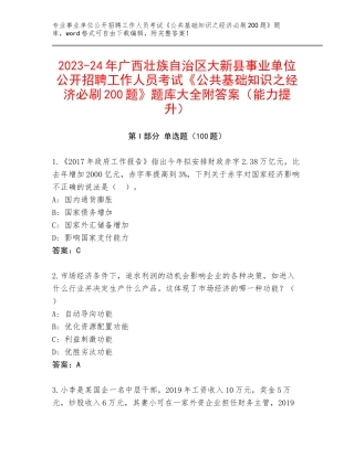 2023-24年广西壮族自治区大新县事业单位公开招聘工作人员考试《公共基础知识之经济必刷200题》题库大全附答案（能力提升）
