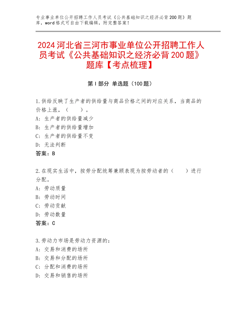2024河北省三河市事业单位公开招聘工作人员考试《公共基础知识之经济必背200题》题库【考点梳理】_第1页