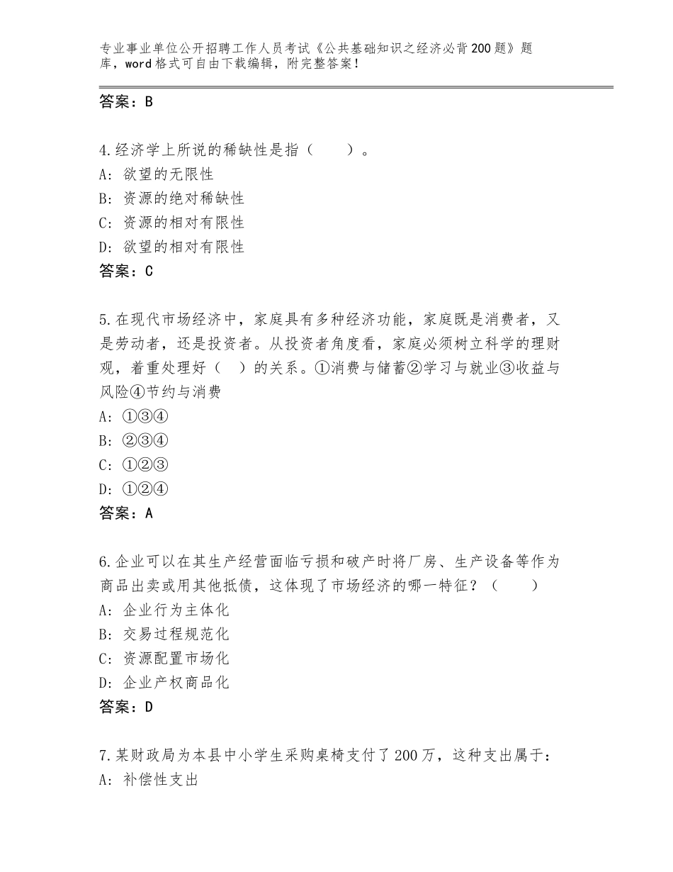 2024河北省三河市事业单位公开招聘工作人员考试《公共基础知识之经济必背200题》题库【考点梳理】_第2页