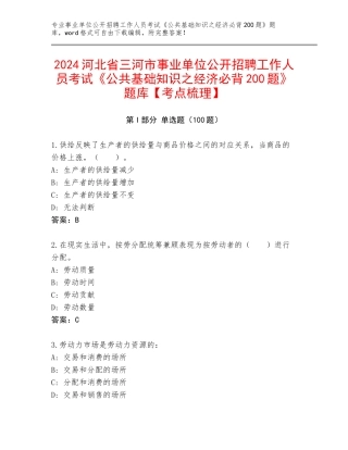 2024河北省三河市事业单位公开招聘工作人员考试《公共基础知识之经济必背200题》题库【考点梳理】