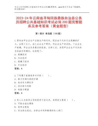 2023-24年云南省寻甸回族彝族自治县公务员招聘公共基础知识考试必背200题完整题库及参考答案（黄金题型）