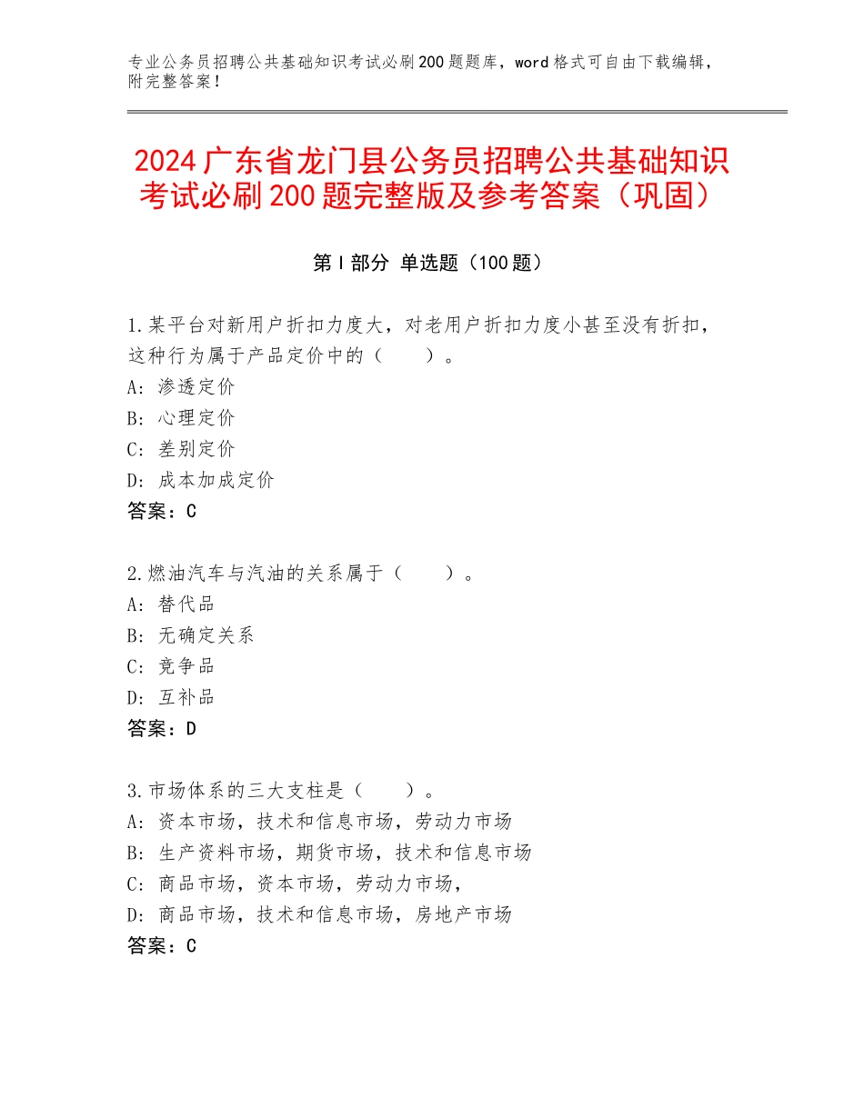 2024广东省龙门县公务员招聘公共基础知识考试必刷200题完整版及参考答案（巩固）_第1页