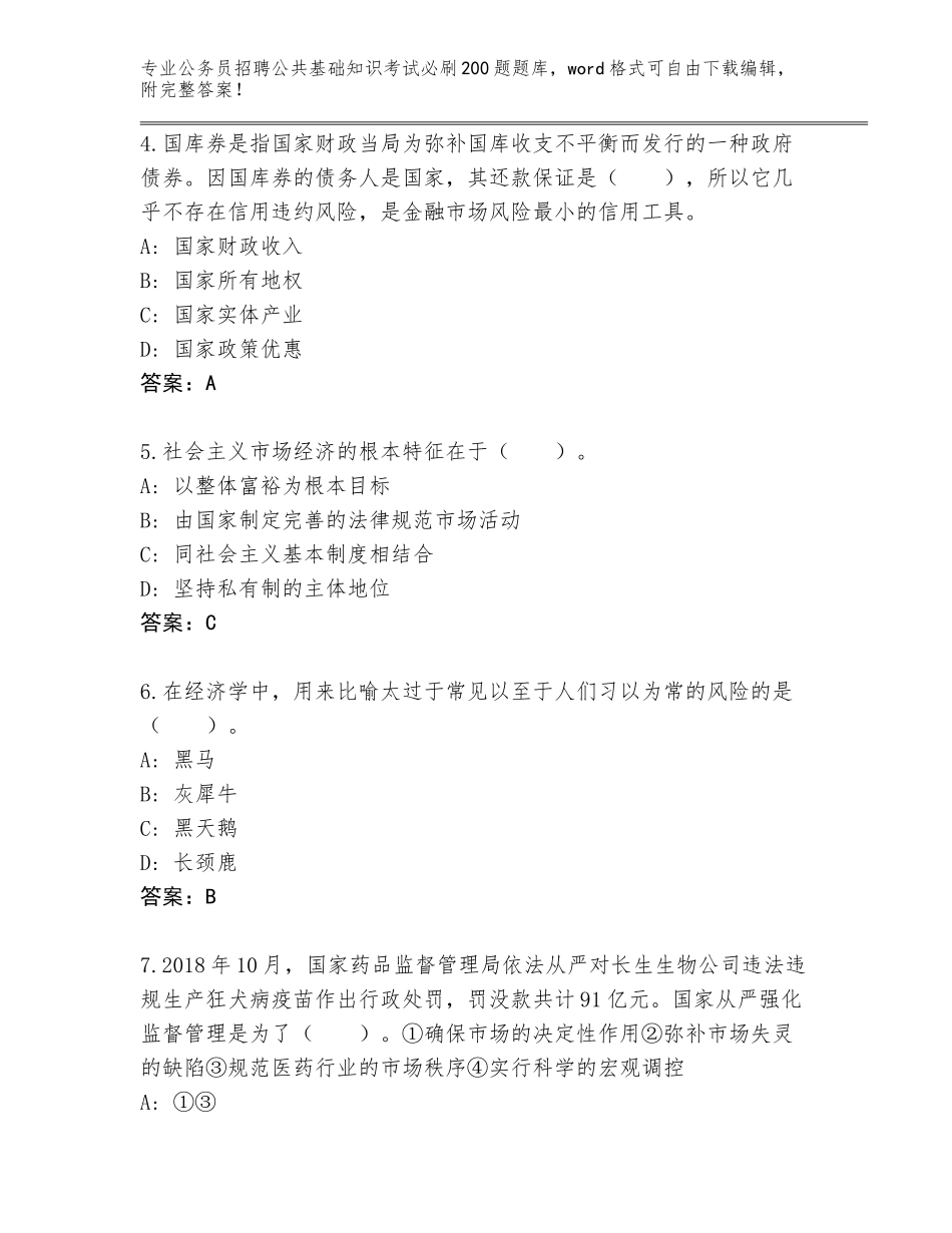 2024广东省龙门县公务员招聘公共基础知识考试必刷200题完整版及参考答案（巩固）_第2页