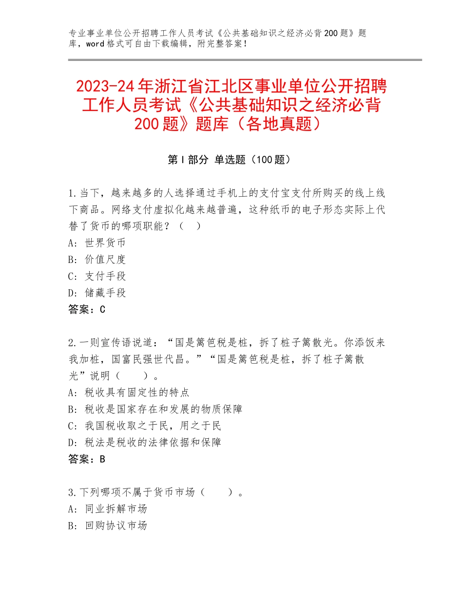 2023-24年浙江省江北区事业单位公开招聘工作人员考试《公共基础知识之经济必背200题》题库（各地真题）_第1页