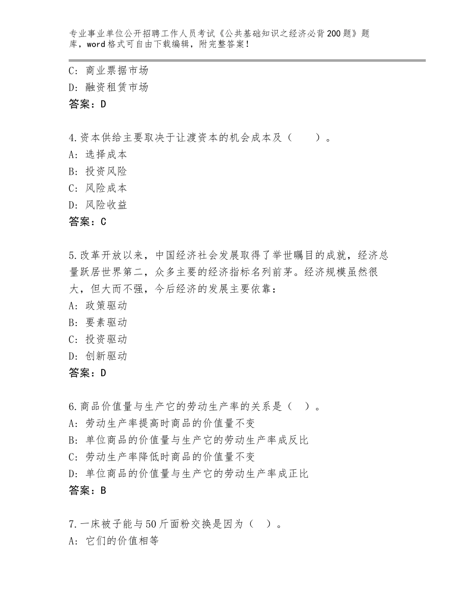 2023-24年浙江省江北区事业单位公开招聘工作人员考试《公共基础知识之经济必背200题》题库（各地真题）_第2页