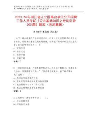 2023-24年浙江省江北区事业单位公开招聘工作人员考试《公共基础知识之经济必背200题》题库（各地真题）