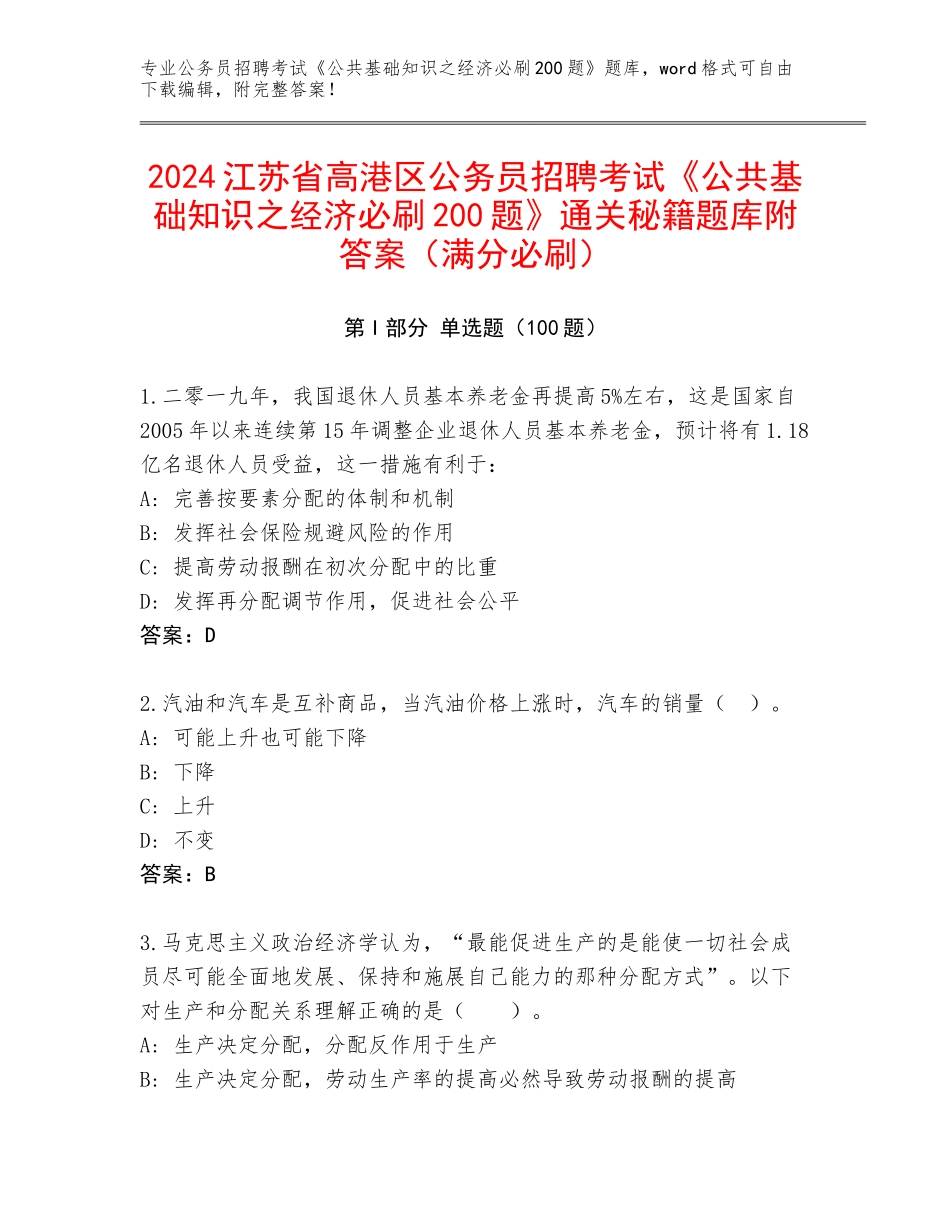 2024江苏省高港区公务员招聘考试《公共基础知识之经济必刷200题》通关秘籍题库附答案（满分必刷）_第1页
