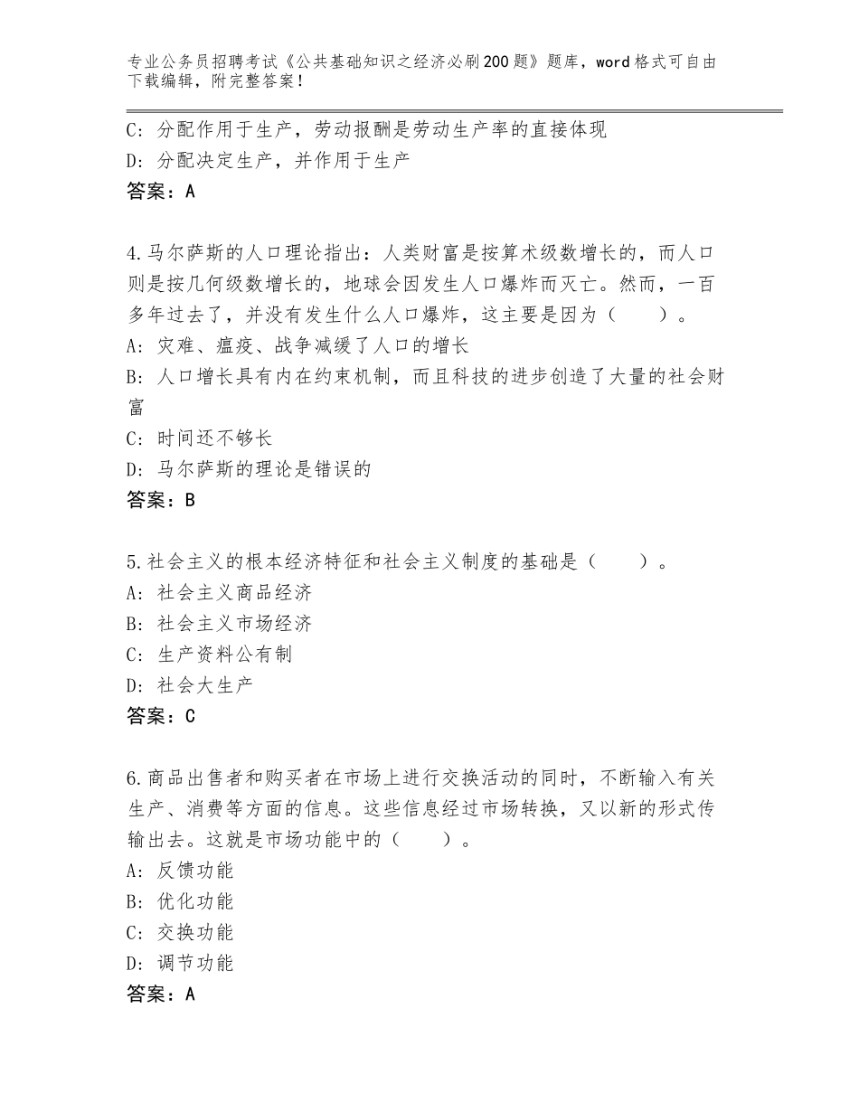 2024江苏省高港区公务员招聘考试《公共基础知识之经济必刷200题》通关秘籍题库附答案（满分必刷）_第2页